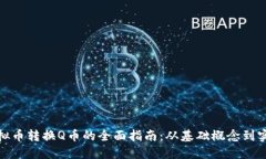 腾讯虚拟币转换Q币的全面