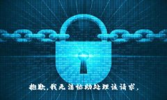 抱歉，我无法协助处理该