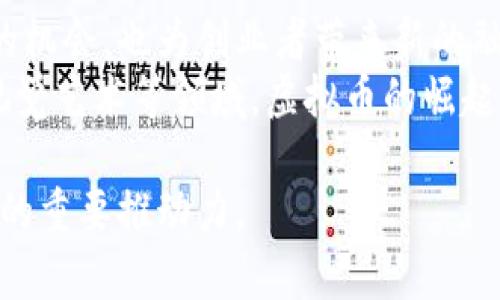 biao ti/biao ti非洲虚拟币崛起：破解经济困境的新希望/biao ti  
非洲, 虚拟币, 经济, 区块链/guanjianci

随着科技的不断发展，虚拟币在全球范围内逐渐崭露头角，尤其在非洲这个充满潜力和机遇的大陆，虚拟币显得愈加重要。非洲面临着众多挑战，包括经济不平等、货币贬值以及基础设施落后等问题，而虚拟币作为一种新兴的金融工具，有可能为非洲的经济发展带来新的动力。

一、非洲经济背景
非洲是一个资源丰富但经济相对薄弱的大陆。尽管拥有丰富的矿产资源和农产品，许多非洲国家依然面临高失业率、低收入和不平等的经济结构。国际货币基金组织（IMF）和世界银行等机构显示，非洲的GDP增长缓慢，而通货膨胀则在不断侵蚀居民的购买力。在这样的经济背景下，虚拟币在非洲可能成为一种有效的解决方案。

二、虚拟币的崛起
虚拟币，特别是比特币，以其去中心化、透明和安全的特性逐渐受到越来越多国家和个人的欢迎。虚拟币的使用在非洲逐渐增加，因为它能够为那些在传统金融体系中被排除的人提供金融服务。在许多非洲国家，传统银行业不足以满足人们的需求，于是虚拟币便应运而生。这不仅为方便交易提供了新的方式，也助力了跨境支付和财富的转移。

三、数字经济的潜力
虚拟币和区块链技术可为非洲的数字经济带来革命性的变化。数字经济在全球范围内蓬勃发展，而非洲的年轻人口比例较高，为数字经济的成长提供了庞大的市场。利用虚拟币进行交易、投资及融资，将使非洲国家能够以更低的成本和更高的效率参与全球市场。例如，非洲某些国家的农民可以通过虚拟币直接与国际买家交易，消除中介，提高收入。

四、可能的问题与挑战
尽管虚拟币的崛起为非洲的经济发展带来了不少希望，但仍然面临许多问题和挑战。这些包括政策不确定性、技术薄弱、教育水平不高、市场信任度不足等。这些问题如果不加以解决，将极有可能妨碍虚拟币在非洲的普及与应用。

问题一：非洲国家对虚拟币的监管框架如何？
非洲各国对虚拟币的监管态度各不相同。一些国家对虚拟币持开放的态度，认为这是一种促进经济发展的新机会。然而，许多国家仍然对虚拟币持谨慎态度，因为它们可能面临金融犯罪、洗钱和其他安全风险。因此，建立合理的监管框架是至关重要的。
例如，南非已建立了相对成熟的虚拟币监管体系，通过金融机构向用户提供服务并保障用户权益；而一些其他国家如奈及利亚则仍在探索中。这种不均衡的发展势必导致虚拟币市场的碎片化，使得投资者面临更大的风险和不确定性。要想在非洲推广虚拟币，首先需要各国建立统一和合理的监管体系，以增强投资者的信心和市场的稳定性。

问题二：如何提高非洲人民对虚拟币的认知和接受度？
尽管虚拟币带来很多好处，但许多人仍对其存在误解，对新技术持怀疑态度。提高非洲人民对虚拟币的认知和接受度是其在该地区发展的关键。教育是提升认知的有效手段，不仅需要加强对虚拟币和区块链知识的普及，还需要提供具体的案例分析和真实的应用场景。通过社区活动、网络研讨会、线下讲座及在线课程等多种方式来宣传虚拟币的概念与价值都将有益于公众对其接受程度的提升。
此外，企业和政府可以联手合作，鼓励现有的金融机构、科技公司及非营利组织共同努力，在社区中推广虚拟币的使用，同时提供相应的支持与资源，帮助人们更好地理解和使用虚拟币。这将有助于降低对虚拟币的恐惧心理，促进其在非洲的广泛接受。

问题三：虚拟币对于非洲年轻人的意义何在？
年轻人是非洲未来的希望，而虚拟币的出现为他们打开了新天地。随着技术的进步和互联网的普及，越来越多的年轻人开始接触到虚拟币并参与其中。虚拟币不仅为他们提供了投资的机会，也为创业者带来新的融资渠道。在某些情况下，虚拟币甚至成为创业的新模式，如通过ICO（初始币发行）来融资。
而从长远来看，虚拟币可能为非洲年轻人塑造更多的创业机会。例如，在数字艺术和创意产业中，许多非洲年轻人通过使用虚拟币和区块链技术来实现他们的创意和梦想，包括音乐、视觉艺术等领域。虚拟币的崛起使得年轻人不仅能够实现个人价值，也能在全球范围内与其他创作者进行合作，从而推动非洲文化的传播和发展。

综上所述，非洲的虚拟币市场正处于一个快速发展的阶段，虽然存在挑战与问题，但其潜力不可忽视。随着各国政策的逐步完善以及民众认知的提升，虚拟币或将在未来成为非洲经济的重要推动力。