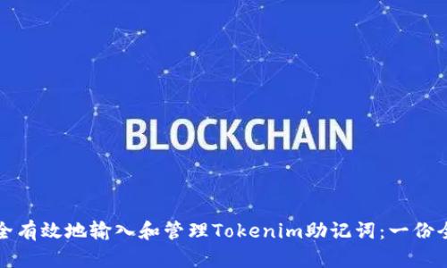 如何安全有效地输入和管理Tokenim助记词：一份全面指南