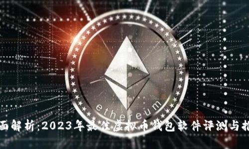 全面解析：2023年最佳虚拟币钱包软件评测与推荐