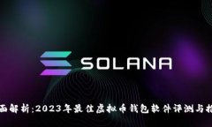 全面解析：2023年最佳虚拟