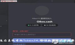 EOS生态系统中的TokenIM：引