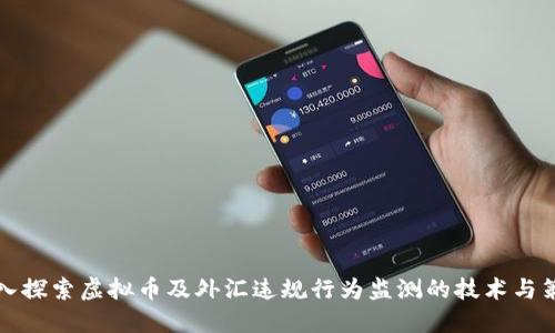 深入探索虚拟币及外汇违规行为监测的技术与策略
