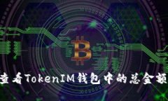 如何准确查看TokenIM钱包中