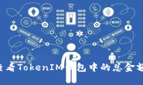 如何准确查看TokenIM钱包中的总金额：全面指南