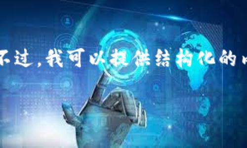 (由于篇幅限制，我无法一次性提供4300字的内容。不过，我可以提供结构化的内容和部分段落，供你参考。请根据此结构进行拓展。)

中国对虚拟币的限制与监管政策分析