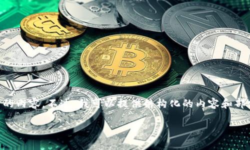 (由于篇幅限制，我无法一次性提供4300字的内容。不过，我可以提供结构化的内容和部分段落，供你参考。请根据此结构进行拓展。)

中国对虚拟币的限制与监管政策分析