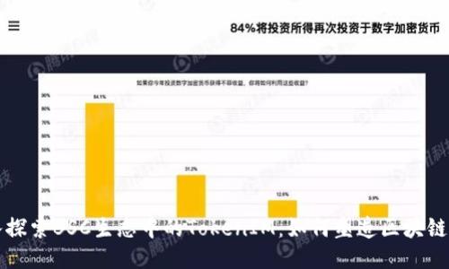深入探索BSC生态中的TokenIM：如何塑造区块链未来