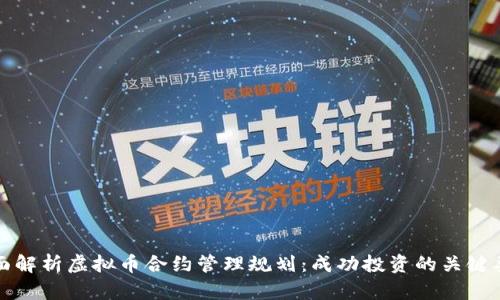 全面解析虚拟币合约管理规划：成功投资的关键要素