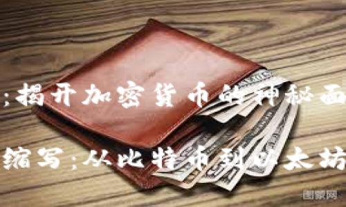 虚拟币缩写大全：揭开加密货币的神秘面纱

全面了解虚拟币缩写：从比特币到以太坊及其背后的世界