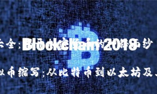 虚拟币缩写大全：揭开加密货币的神秘面纱

全面了解虚拟币缩写：从比特币到以太坊及其背后的世界
