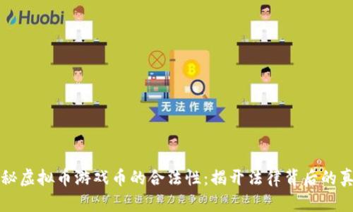 揭秘虚拟币游戏币的合法性：揭开法律背后的真相