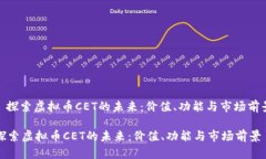 : 探索虚拟币CET的未来：价