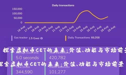 : 探索虚拟币CET的未来：价值、功能与市场前景

探索虚拟币CET的未来：价值、功能与市场前景