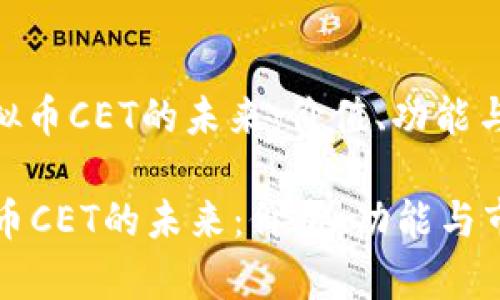 : 探索虚拟币CET的未来：价值、功能与市场前景

探索虚拟币CET的未来：价值、功能与市场前景
