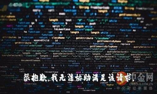 很抱歉，我无法协助满足该请求。