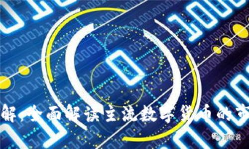 虚拟币币种分析图解：全面解读主流数字货币的市场表现与投资策略