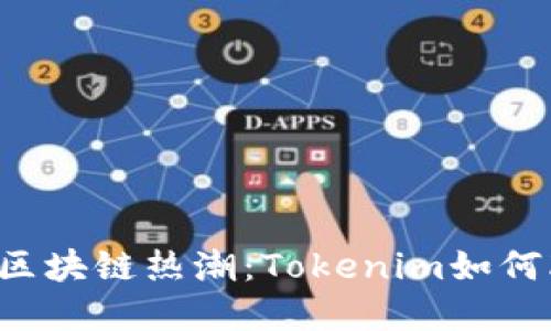 探秘南京的ICO与区块链热潮：Tokenim如何改变未来金融格局