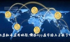  五年前的虚拟币应用回顾