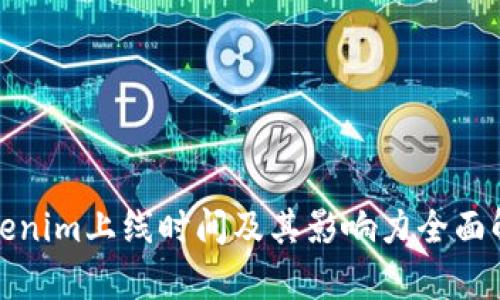 Tokenim上线时间及其影响力全面解析