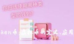 深度解析Token币：虚拟币的