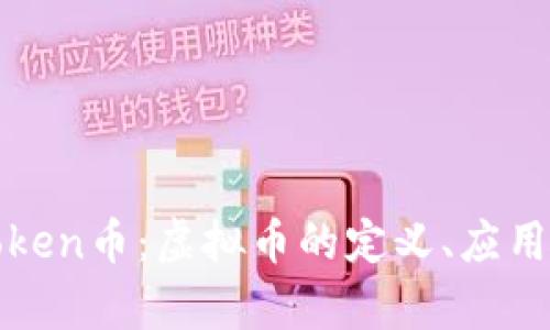 深度解析Token币：虚拟币的定义、应用与未来趋势