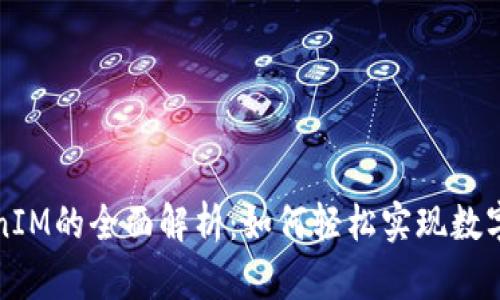 : Wotoken与TokenIM的全面解析：如何轻松实现数字资产的互通与交易