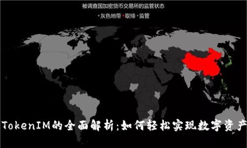 : Wotoken与TokenIM的全面解析：如何轻松实现数字资产的互通与交易
