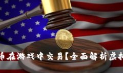 如何利用虚拟货币在游戏