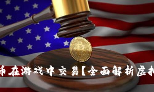如何利用虚拟货币在游戏中交易？全面解析虚拟币的应用与前景