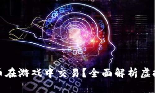 如何利用虚拟货币在游戏中交易？全面解析虚拟币的应用与前景