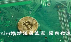 全面详解Tokenim地址注册流