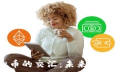   茶文化与虚拟币的交汇：