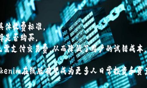 掌握Tokenim在线版：全面解析数字资产管理的未来
Tokenim, 在线版, 数字资产, 区块链/guanjianci

随着区块链技术的不断发展，数字资产管理成为金融科技领域的重要组成部分。Tokenim在线版作为一款创新的数字资产管理工具，不仅提供了更加便捷的管理功能，还了用户体验，成为了数字资产管理的理想选择。在本文中，我们将对Tokenim在线版进行深入的探讨，分析其功能、优点、应用场景，并回答一些常见的相关问题，以帮助用户更好地理解和使用这一工具。

一、Tokenim在线版的基本介绍
Tokenim在线版是一个基于区块链技术的数字资产管理平台，允许用户在线管理、交易和投资他们的数字货币和资产。与传统的数字资产管理工具相比，Tokenim在线版具有更高的安全性、更强的可扩展性和更全面的功能。Tokenim的设计理念旨在提供一个一站式的平台，让用户能够轻松地管理他们的资产，进行市场分析，并实现投资的最大化。

二、Tokenim在线版的主要功能
Tokenim在线版配备了一系列强大的功能，使用户能够更高效地管理数字资产。

h41. 实时市场分析/h4
Tokenim在线版提供实时市场数据，用户可以随时查看不同数字资产的价格走势、市场深度和交易量。这些信息对于用户进行交易决策具有重要的参考价值。通过直观的图表和数据可视化，用户能够迅速捕捉市场变化，做出及时的反应。

h42. 多种资产支持/h4
Tokenim在线版支持多种数字资产，包括主流加密货币（如比特币、以太坊等）以及一些新兴项目的代币，用户可以根据自己的投资组合随意选择和管理。此功能适应了不同用户的需求，满足了散户投资者和专业投资者的多元化选择。

h43. 安全管理功能/h4
安全性是Tokenim在线版的核心优势之一。平台采用多重身份验证和加密技术，确保用户资产的安全。同时，Tokenim还提供冷存储选项，进一步减少了在线攻击的风险。用户的私人密钥和敏感信息都被严格保护，增强了用户的信任感。

h44. 用户友好的界面设计/h4
Tokenim在线版的用户界面，易于操作。无论是新手用户还是资深投资者，都能在短时间内上手。此外，平台提供了多语言支持，方便全球用户使用。

h45. 提供教育资源/h4
Tokenim在线版不仅是一个工具，还是一个学习平台。它提供丰富的教育资源，包括市场分析文章、行情解读视频和在线课程，帮助用户提升数字资产投资的知识与技能。

三、Tokenim在线版的优点
Tokenim在线版的优势众多，以下是一些核心亮点：

h41. 便捷性/h4
用户无需下载任何软件，仅需通过浏览器登录即可访问所有功能，随时随地管理自己的资产。这种灵活性大大提升了用户的使用体验，特别适合忙碌的职场人士。

h42. 成本效益/h4
Tokenim在线版的交易费用相对较低，适合各种类型的投资者。此外，为新用户提供的优惠活动和教育课程也降低了总的投资成本。

h43. 社区支持/h4
Tokenim拥有一个活跃的用户社区，用户可以自由交流经验、分享投资策略和讨论市场动向。这种社区支持为用户提供了额外的信息来源，有助于作出更好的投资决策。

h44. 持续更新与/h4
Tokenim团队不断致力于平台功能，及时根据市场需求和用户反馈进行更新。用户可以期待在未来获得更多新功能和改进，让资产管理变得更加高效。

四、Tokenim在线版的应用场景
Tokenim在线版适用于多个场景，满足不同用户的需求：

h41. 个人投资管理/h4
对于个体投资者，Tokenim提供了一个强大的工具，帮助他们跟踪和管理个人资产组合。用户可以实时查看持有的资产表现，并根据市场走势进行调整，实现投资的。

h42. 专业资产管理/h4
专业投资者或资产管理公司可以利用Tokenim提供的市场分析工具，制定策略以提高投资回报率。Tokenim的多资产支持和数据分析功能，让专业人士能够进行更深层次的市场研究。

h43. 教育目的/h4
由于Tokenim提供丰富的教育资源，教育机构或培训机构可以利用该平台进行相关课程的教学。学生可以在实践中学习数字资产的管理和投资知识，从而提升自身能力。

h44. 区块链项目支持/h4
任何希望进入区块链市场的项目，都可以通过Tokenim进行资产管理和推广。Tokenim为这些项目提供了一个可行的基础设施，从而帮助他们更好地接入和管理自身的数字资产。

五、常见问题解答

h4问题一：Tokenim在线版如何保护用户的资产安全？/h4
Tokenim在线版的安全性主要体现在以下几个方面：
首先，Tokenim采用了多重身份验证机制，这要求用户在登录时提供多种形式的身份验证，例如密码、验证码等。这样即使攻击者获取了用户的密码，也无法轻易登录账户。
其次，平台使用最先进的加密技术来保护用户的数据和资产。用户的私人密钥都被存储在加密的服务器中，只有经过认证的用户可以访问。此外，Tokenim还提供冷存储选项，将大部分资产存储在离线环境中，极大地降低了被黑客攻击的风险。
另外，Tokenim团队会定期对系统进行安全审计，及时发现并修复可能的安全漏洞，确保用户的资产安全可控。
最后，Tokenim还为用户提供了实时的交易监控功能，一旦发现异常活动，会立即通知用户并采取相应的措施，进一步提升安全防护能力。

h4问题二：如何开始使用Tokenim在线版？/h4
开始使用Tokenim在线版非常简单，以下是基本步骤：
第一步，用户需要访问Tokenim的官方网站，并点击“注册”按钮。用户在注册时需要填写基本的个人信息，并选择一个安全的密码。
第二步，系统会发送一封验证邮件到用户的注册邮箱，用户需要按照邮件中的说明完成账户验证，以确保注册的有效性。
第三步，登录Tokenim后，用户可以根据界面提示进行账户设置，包括身份认证和安全设置。建议用户开启双重身份验证，以增强账户安全性。
第四步，用户可以选择充值，将资金转入平台。Tokenim支持多种充值方式，包括银行转账、信用卡和加密货币转账。完成充值后，用户就可以开始管理和交易他们的数字资产了。
最后，建议用户充分利用Tokenim提供的教育资源，学习数字资产管理的知识。这将有助于用户更快适应市场，做出更聪明的投资决策。

h4问题三：Tokenim在线版的费用结构是什么样的？/h4
Tokenim在线版的费用结构透明且合理，旨在为用户提供高性价比的服务：
首先，平台对于交易的收取交易费用。具体费用根据用户的交易量和交易类型有所不同。通常，对于大宗交易，费用会更低，以鼓励用户进行更多的交易。
其次，Tokenim会对提现操作收取一定的手续费。这是行业内普遍的做法，费用通常根据提现金额的大小来决定。建议用户在提现前先查看平台的费用说明，了解具体收费标准。
另外，Tokenim提供的一些增值服务，比如高级市场分析工具或个人资产顾问服务，可能会收取额外的订阅费用，但这部分费用是自愿的，用户可根据自身需求选择是否购买。
最后，Tokenim非常注重用户体验，为新用户提供了无交易费用的试用期，以吸引更多的用户注册使用。用户在试用期内即可体验到Tokenim在线版的所有功能，无需支付交易费，从而降低了用户的试错成本。

总结而言，Tokenim在线版不仅为用户提供了强大的数字资产管理工具，还在安全性、用户体验、教育资源等方面进行了全面。随着数字货币的持续普及与发展，Tokenim在线版有望成为更多人日常投资和资产管理的首选平台。