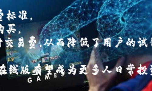 掌握Tokenim在线版：全面解析数字资产管理的未来
Tokenim, 在线版, 数字资产, 区块链/guanjianci

随着区块链技术的不断发展，数字资产管理成为金融科技领域的重要组成部分。Tokenim在线版作为一款创新的数字资产管理工具，不仅提供了更加便捷的管理功能，还了用户体验，成为了数字资产管理的理想选择。在本文中，我们将对Tokenim在线版进行深入的探讨，分析其功能、优点、应用场景，并回答一些常见的相关问题，以帮助用户更好地理解和使用这一工具。

一、Tokenim在线版的基本介绍
Tokenim在线版是一个基于区块链技术的数字资产管理平台，允许用户在线管理、交易和投资他们的数字货币和资产。与传统的数字资产管理工具相比，Tokenim在线版具有更高的安全性、更强的可扩展性和更全面的功能。Tokenim的设计理念旨在提供一个一站式的平台，让用户能够轻松地管理他们的资产，进行市场分析，并实现投资的最大化。

二、Tokenim在线版的主要功能
Tokenim在线版配备了一系列强大的功能，使用户能够更高效地管理数字资产。

h41. 实时市场分析/h4
Tokenim在线版提供实时市场数据，用户可以随时查看不同数字资产的价格走势、市场深度和交易量。这些信息对于用户进行交易决策具有重要的参考价值。通过直观的图表和数据可视化，用户能够迅速捕捉市场变化，做出及时的反应。

h42. 多种资产支持/h4
Tokenim在线版支持多种数字资产，包括主流加密货币（如比特币、以太坊等）以及一些新兴项目的代币，用户可以根据自己的投资组合随意选择和管理。此功能适应了不同用户的需求，满足了散户投资者和专业投资者的多元化选择。

h43. 安全管理功能/h4
安全性是Tokenim在线版的核心优势之一。平台采用多重身份验证和加密技术，确保用户资产的安全。同时，Tokenim还提供冷存储选项，进一步减少了在线攻击的风险。用户的私人密钥和敏感信息都被严格保护，增强了用户的信任感。

h44. 用户友好的界面设计/h4
Tokenim在线版的用户界面，易于操作。无论是新手用户还是资深投资者，都能在短时间内上手。此外，平台提供了多语言支持，方便全球用户使用。

h45. 提供教育资源/h4
Tokenim在线版不仅是一个工具，还是一个学习平台。它提供丰富的教育资源，包括市场分析文章、行情解读视频和在线课程，帮助用户提升数字资产投资的知识与技能。

三、Tokenim在线版的优点
Tokenim在线版的优势众多，以下是一些核心亮点：

h41. 便捷性/h4
用户无需下载任何软件，仅需通过浏览器登录即可访问所有功能，随时随地管理自己的资产。这种灵活性大大提升了用户的使用体验，特别适合忙碌的职场人士。

h42. 成本效益/h4
Tokenim在线版的交易费用相对较低，适合各种类型的投资者。此外，为新用户提供的优惠活动和教育课程也降低了总的投资成本。

h43. 社区支持/h4
Tokenim拥有一个活跃的用户社区，用户可以自由交流经验、分享投资策略和讨论市场动向。这种社区支持为用户提供了额外的信息来源，有助于作出更好的投资决策。

h44. 持续更新与/h4
Tokenim团队不断致力于平台功能，及时根据市场需求和用户反馈进行更新。用户可以期待在未来获得更多新功能和改进，让资产管理变得更加高效。

四、Tokenim在线版的应用场景
Tokenim在线版适用于多个场景，满足不同用户的需求：

h41. 个人投资管理/h4
对于个体投资者，Tokenim提供了一个强大的工具，帮助他们跟踪和管理个人资产组合。用户可以实时查看持有的资产表现，并根据市场走势进行调整，实现投资的。

h42. 专业资产管理/h4
专业投资者或资产管理公司可以利用Tokenim提供的市场分析工具，制定策略以提高投资回报率。Tokenim的多资产支持和数据分析功能，让专业人士能够进行更深层次的市场研究。

h43. 教育目的/h4
由于Tokenim提供丰富的教育资源，教育机构或培训机构可以利用该平台进行相关课程的教学。学生可以在实践中学习数字资产的管理和投资知识，从而提升自身能力。

h44. 区块链项目支持/h4
任何希望进入区块链市场的项目，都可以通过Tokenim进行资产管理和推广。Tokenim为这些项目提供了一个可行的基础设施，从而帮助他们更好地接入和管理自身的数字资产。

五、常见问题解答

h4问题一：Tokenim在线版如何保护用户的资产安全？/h4
Tokenim在线版的安全性主要体现在以下几个方面：
首先，Tokenim采用了多重身份验证机制，这要求用户在登录时提供多种形式的身份验证，例如密码、验证码等。这样即使攻击者获取了用户的密码，也无法轻易登录账户。
其次，平台使用最先进的加密技术来保护用户的数据和资产。用户的私人密钥都被存储在加密的服务器中，只有经过认证的用户可以访问。此外，Tokenim还提供冷存储选项，将大部分资产存储在离线环境中，极大地降低了被黑客攻击的风险。
另外，Tokenim团队会定期对系统进行安全审计，及时发现并修复可能的安全漏洞，确保用户的资产安全可控。
最后，Tokenim还为用户提供了实时的交易监控功能，一旦发现异常活动，会立即通知用户并采取相应的措施，进一步提升安全防护能力。

h4问题二：如何开始使用Tokenim在线版？/h4
开始使用Tokenim在线版非常简单，以下是基本步骤：
第一步，用户需要访问Tokenim的官方网站，并点击“注册”按钮。用户在注册时需要填写基本的个人信息，并选择一个安全的密码。
第二步，系统会发送一封验证邮件到用户的注册邮箱，用户需要按照邮件中的说明完成账户验证，以确保注册的有效性。
第三步，登录Tokenim后，用户可以根据界面提示进行账户设置，包括身份认证和安全设置。建议用户开启双重身份验证，以增强账户安全性。
第四步，用户可以选择充值，将资金转入平台。Tokenim支持多种充值方式，包括银行转账、信用卡和加密货币转账。完成充值后，用户就可以开始管理和交易他们的数字资产了。
最后，建议用户充分利用Tokenim提供的教育资源，学习数字资产管理的知识。这将有助于用户更快适应市场，做出更聪明的投资决策。

h4问题三：Tokenim在线版的费用结构是什么样的？/h4
Tokenim在线版的费用结构透明且合理，旨在为用户提供高性价比的服务：
首先，平台对于交易的收取交易费用。具体费用根据用户的交易量和交易类型有所不同。通常，对于大宗交易，费用会更低，以鼓励用户进行更多的交易。
其次，Tokenim会对提现操作收取一定的手续费。这是行业内普遍的做法，费用通常根据提现金额的大小来决定。建议用户在提现前先查看平台的费用说明，了解具体收费标准。
另外，Tokenim提供的一些增值服务，比如高级市场分析工具或个人资产顾问服务，可能会收取额外的订阅费用，但这部分费用是自愿的，用户可根据自身需求选择是否购买。
最后，Tokenim非常注重用户体验，为新用户提供了无交易费用的试用期，以吸引更多的用户注册使用。用户在试用期内即可体验到Tokenim在线版的所有功能，无需支付交易费，从而降低了用户的试错成本。

总结而言，Tokenim在线版不仅为用户提供了强大的数字资产管理工具，还在安全性、用户体验、教育资源等方面进行了全面。随着数字货币的持续普及与发展，Tokenim在线版有望成为更多人日常投资和资产管理的首选平台。