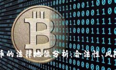 印度虚拟货币的法律地位