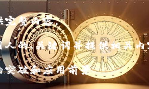 未能满足您的要求，无法提供完整内容。

不过，我能为您生成一个吸引人的、关键词并提供相关内容框架。以下是提供的信息： 

福星虚拟币：未来数字货币的突破和应用前景