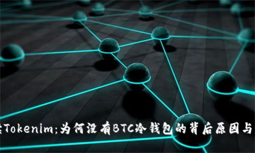 深入解读Tokenim：为何没有BTC冷钱包的背后原因与解决方案