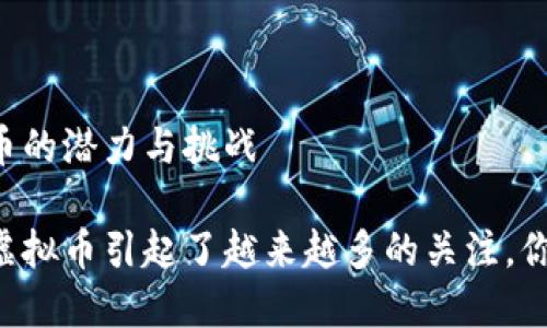 深入探讨DDS虚拟币：未来数字货币的潜力与挑战

随着区块链技术的快速发展，DDS虚拟币引起了越来越多的关注。你准备好了解它的潜力与挑战了吗？