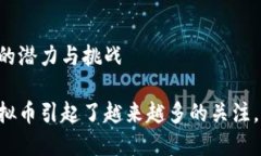 深入探讨DDS虚拟币：未来