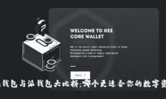 Tokenim钱包与派钱包大比拼