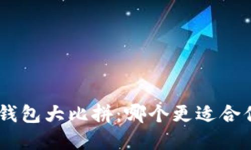 Tokenim钱包与派钱包大比拼：哪个更适合你的数字资产管理？