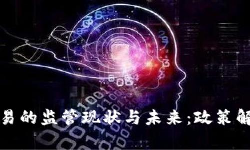 河南虚拟币交易的监管现状与未来：政策解读与行业分析