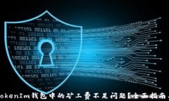 如何解决TokenIm钱包中的矿
