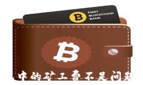 
如何解决TokenIm钱包中的矿工费不足问题？全面指南与技巧分享