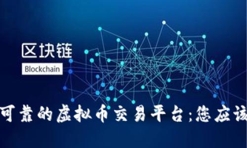 : 寻找安全可靠的虚拟币交易平台：您应该知道的一切