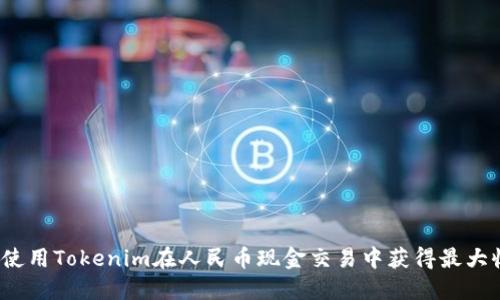 如何使用Tokenim在人民币现金交易中获得最大收益？