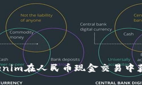 如何使用Tokenim在人民币现金交易中获得最大收益？