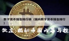 虚拟币做庄：揭秘币圈内